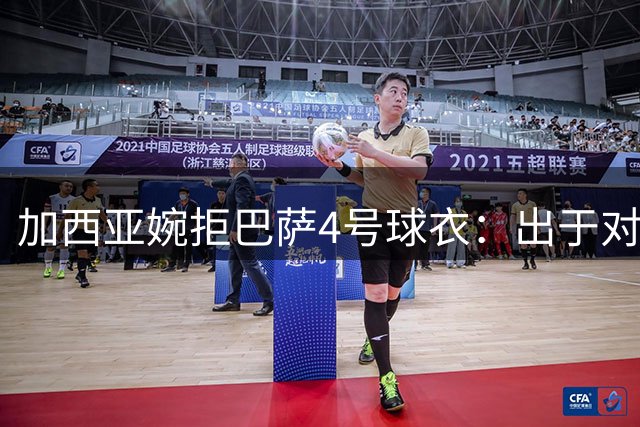 加西亚婉拒巴萨4号球衣：出于对阿劳霍的尊重
